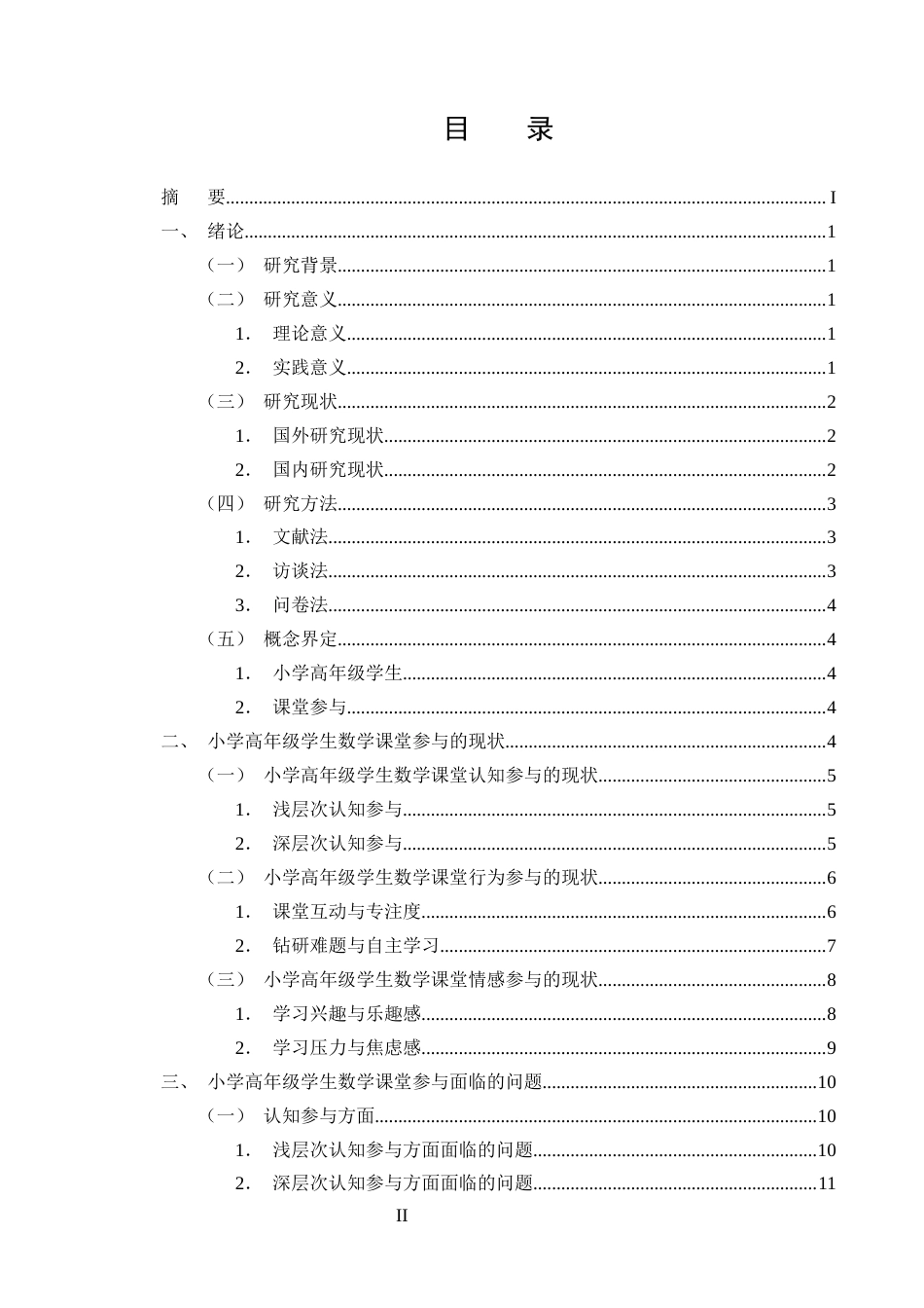 25年CH小学教育-小学高年级学生数学课堂参与的现状及对策研究-约14765字符终版.docx_第2页