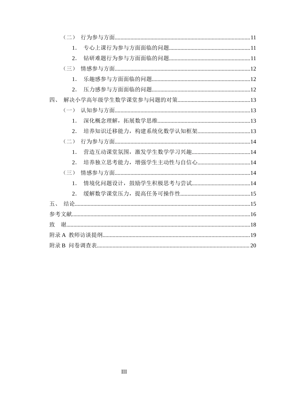 25年CH小学教育-小学高年级学生数学课堂参与的现状及对策研究-约14765字符终版.docx_第3页