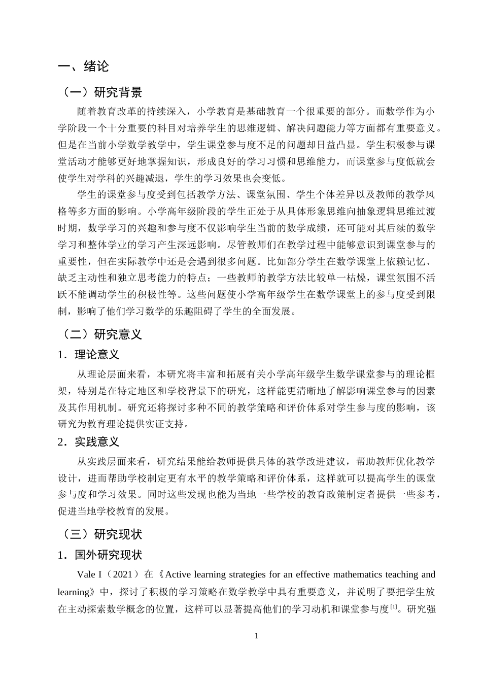 25年CH小学教育-小学高年级学生数学课堂参与的现状及对策研究-约14765字符终版.docx_第4页