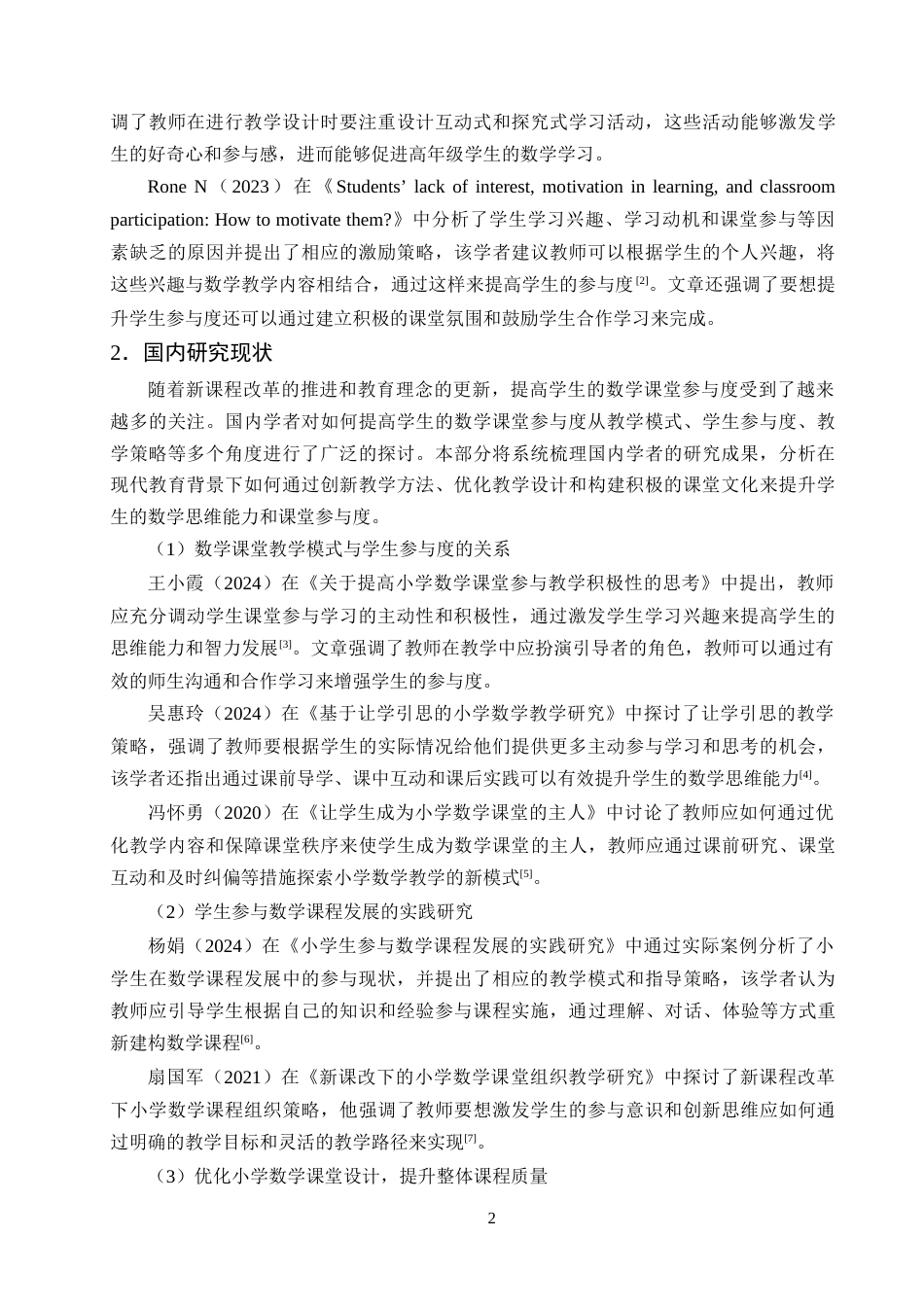 25年CH小学教育-小学高年级学生数学课堂参与的现状及对策研究-约14765字符终版.docx_第5页