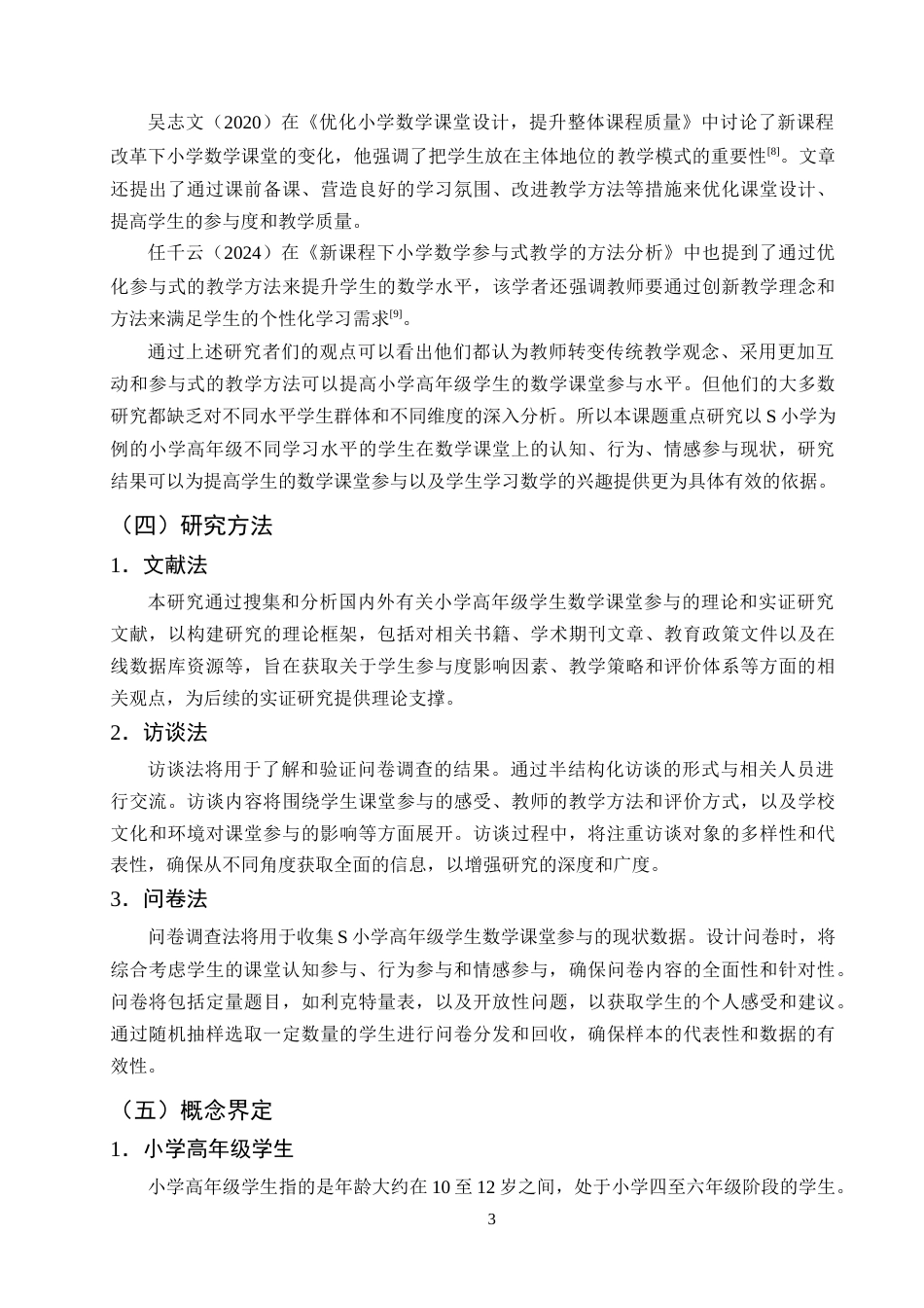 25年CH小学教育-小学高年级学生数学课堂参与的现状及对策研究-约14765字符终版.docx_第6页