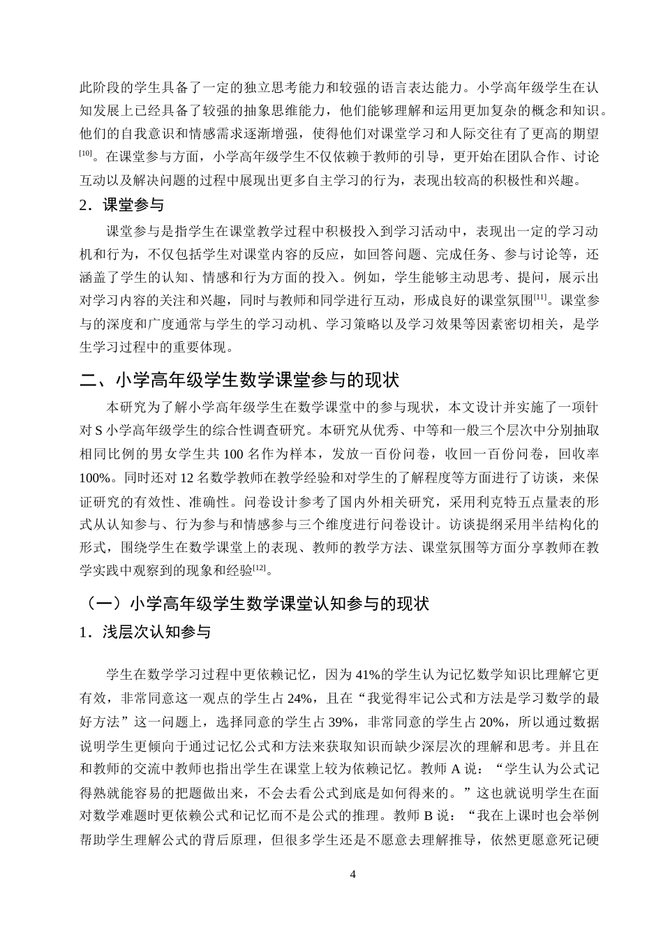 25年CH小学教育-小学高年级学生数学课堂参与的现状及对策研究-约14765字符终版.docx_第7页