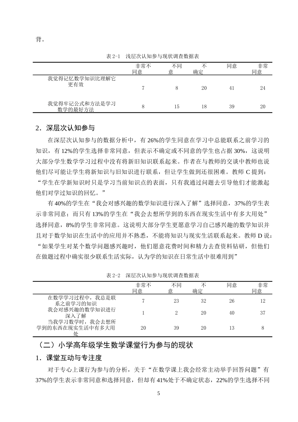 25年CH小学教育-小学高年级学生数学课堂参与的现状及对策研究-约14765字符终版.docx_第8页