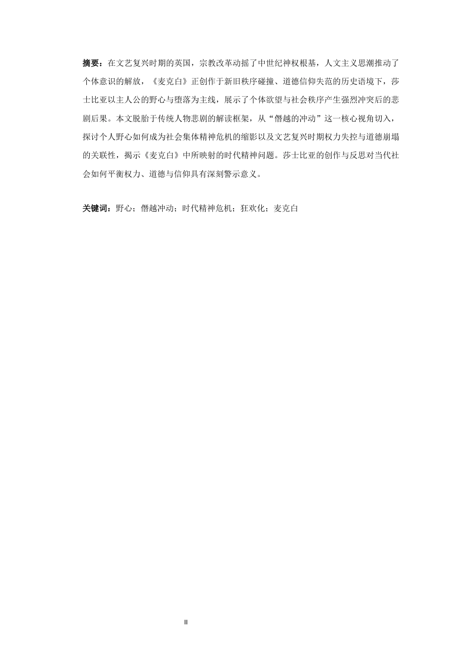 25年CH汉语言文学_僭越的冲动——论《麦克白》中的时代精神问题-约11319字符.docx_第4页