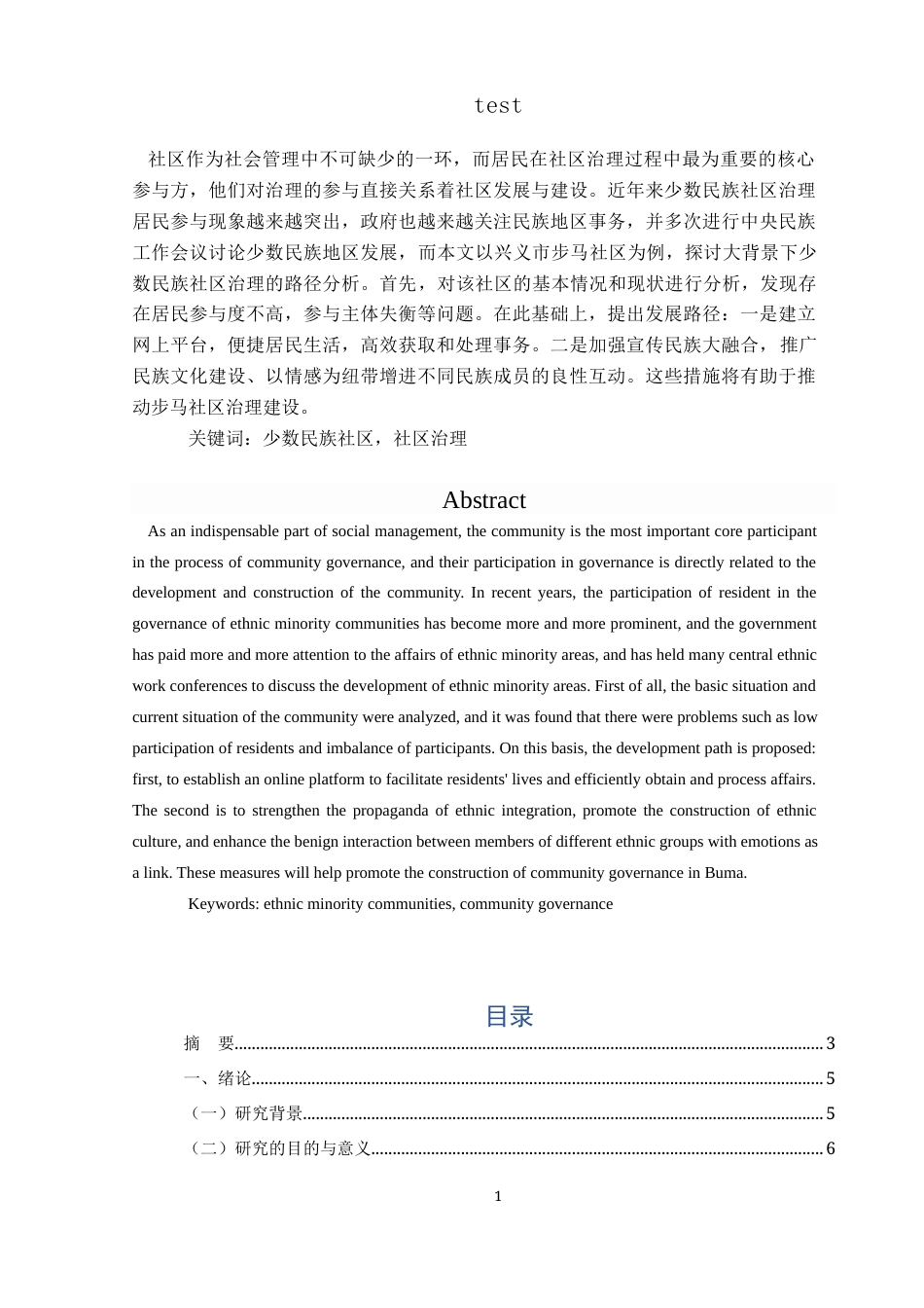 25年CH政治学与行政学-少数民族社区治理路径分析——以兴义市步马社区为例-约12239字符.docx_第1页