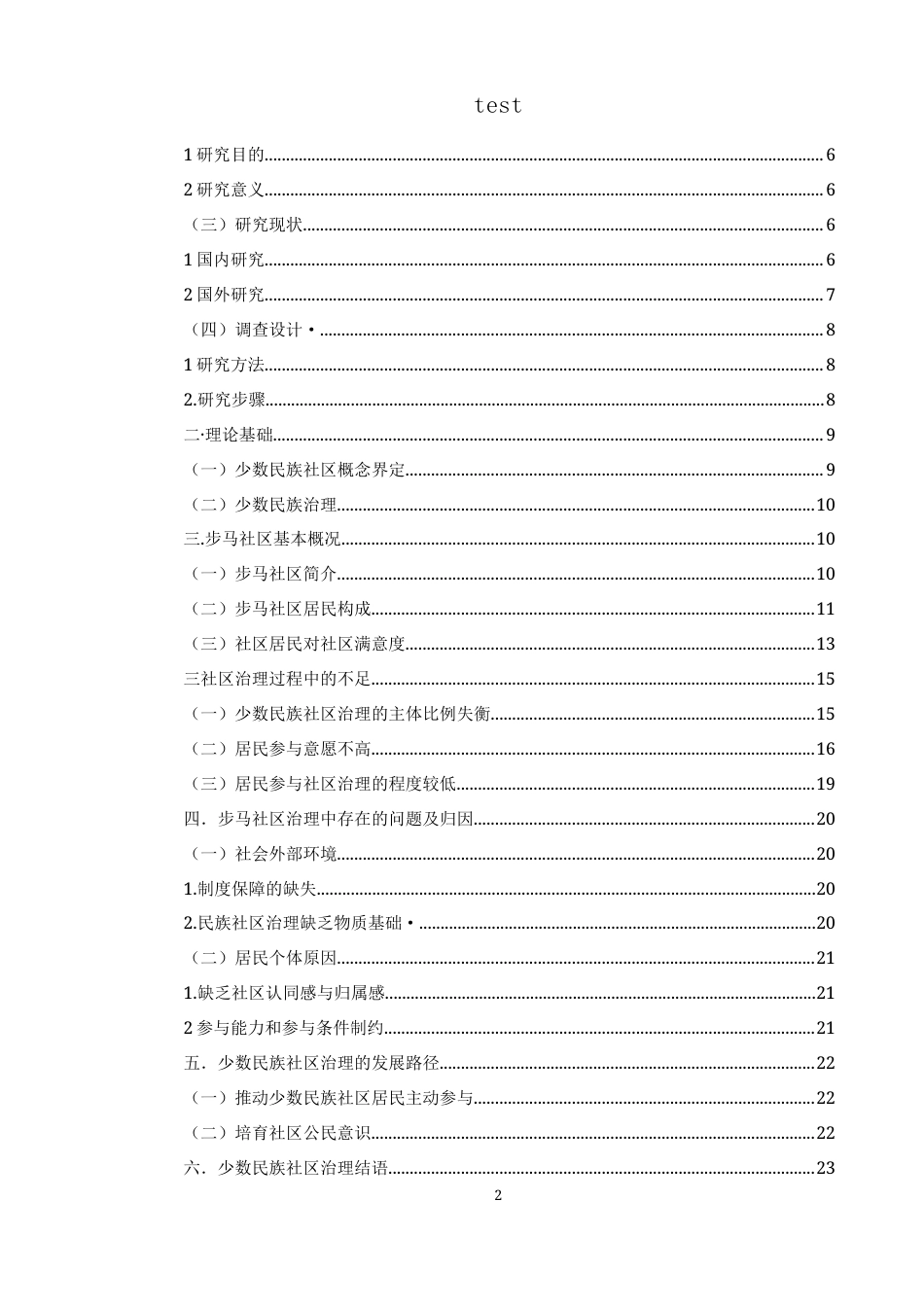 25年CH政治学与行政学-少数民族社区治理路径分析——以兴义市步马社区为例-约12239字符.docx_第2页