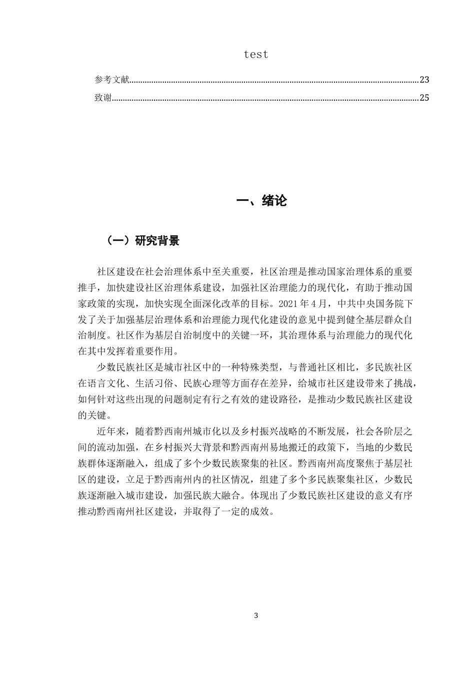 25年CH政治学与行政学-少数民族社区治理路径分析——以兴义市步马社区为例-约12239字符.docx_第3页