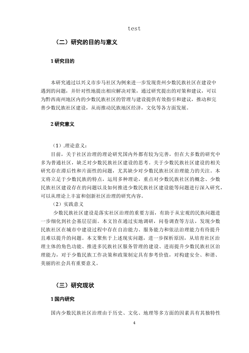 25年CH政治学与行政学-少数民族社区治理路径分析——以兴义市步马社区为例-约12239字符.docx_第4页