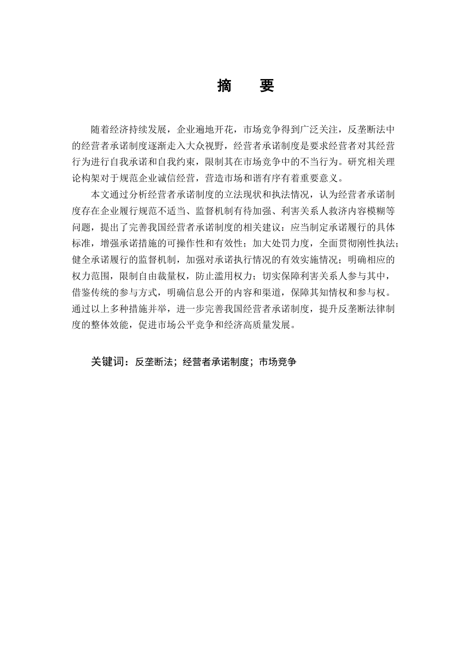 25年CH法学-反垄断法中经营者承诺制度研究-约16767字符终版.docx_第1页