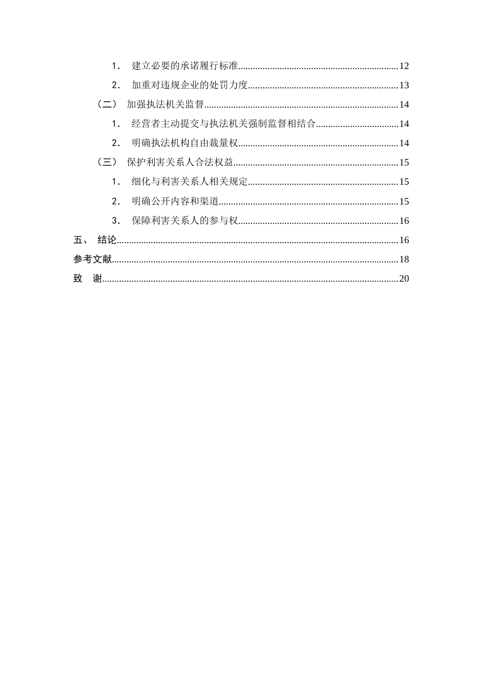 25年CH法学-反垄断法中经营者承诺制度研究-约16767字符终版.docx_第3页