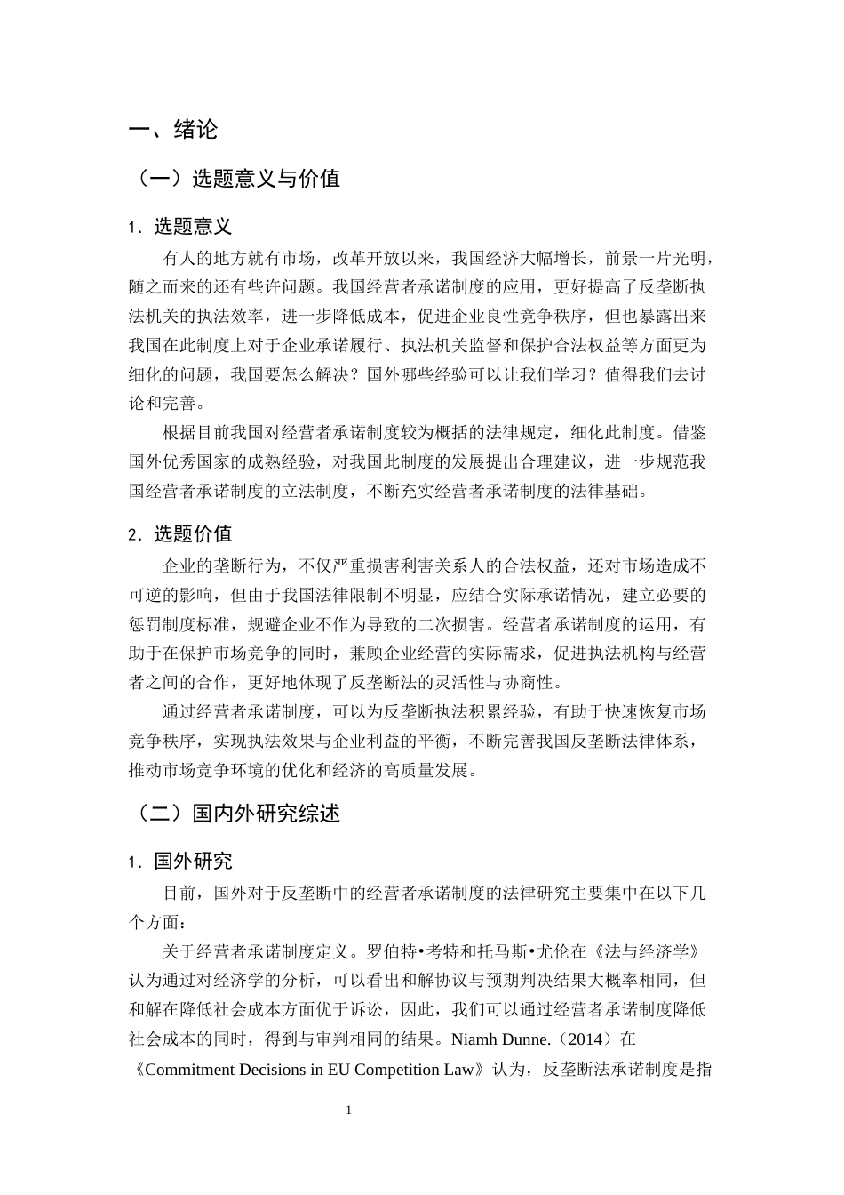 25年CH法学-反垄断法中经营者承诺制度研究-约16767字符终版.docx_第4页
