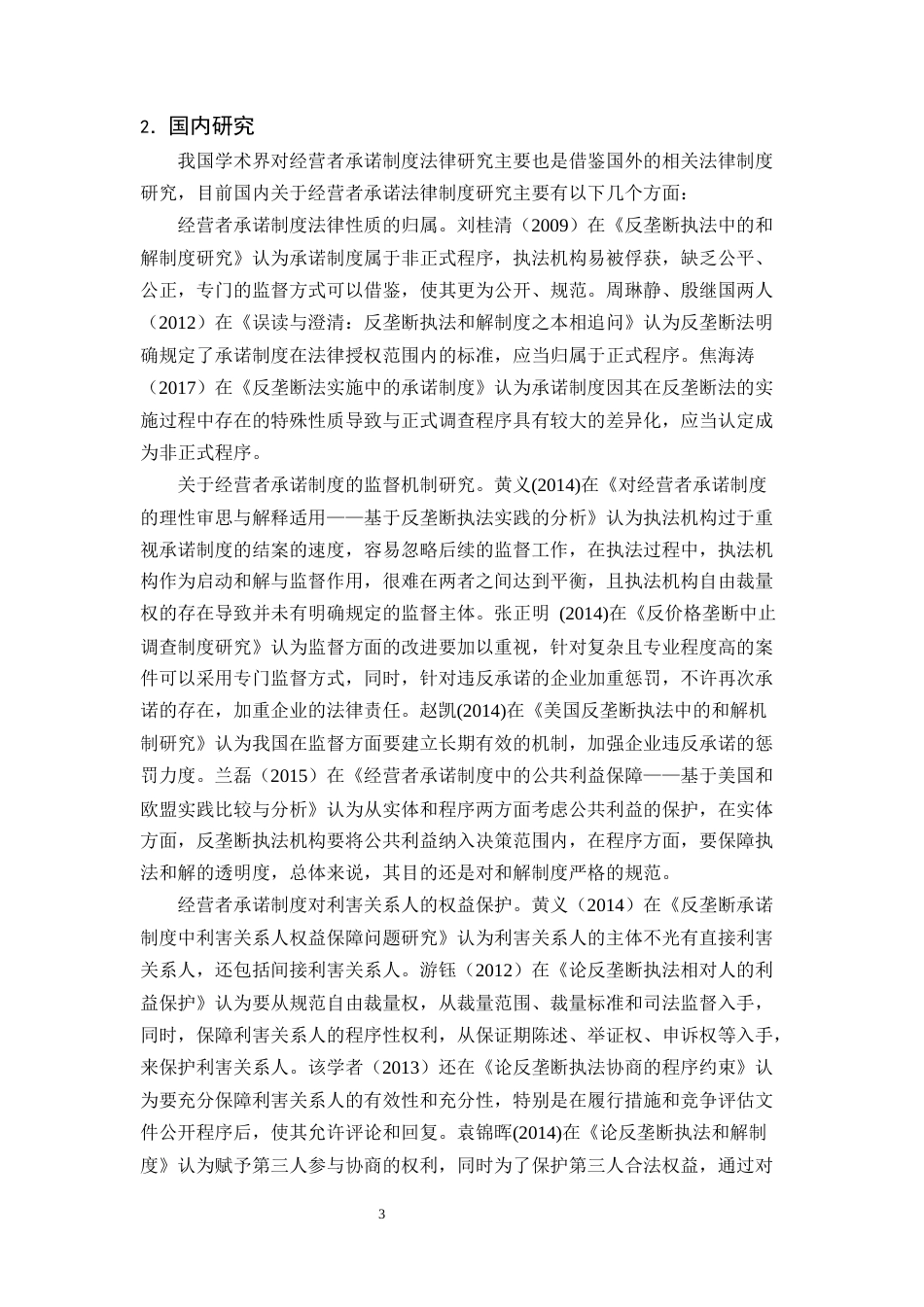 25年CH法学-反垄断法中经营者承诺制度研究-约16767字符终版.docx_第6页