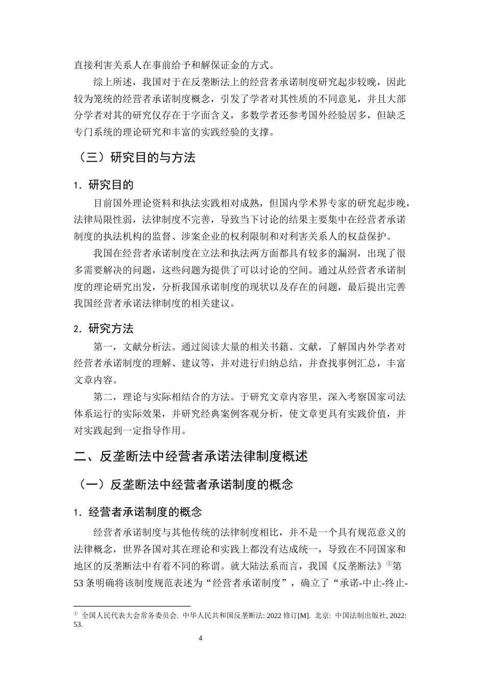 25年CH法学-反垄断法中经营者承诺制度研究-约16767字符终版.docx_第7页