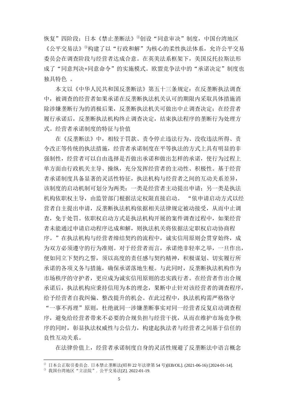 25年CH法学-反垄断法中经营者承诺制度研究-约16767字符终版.docx_第8页