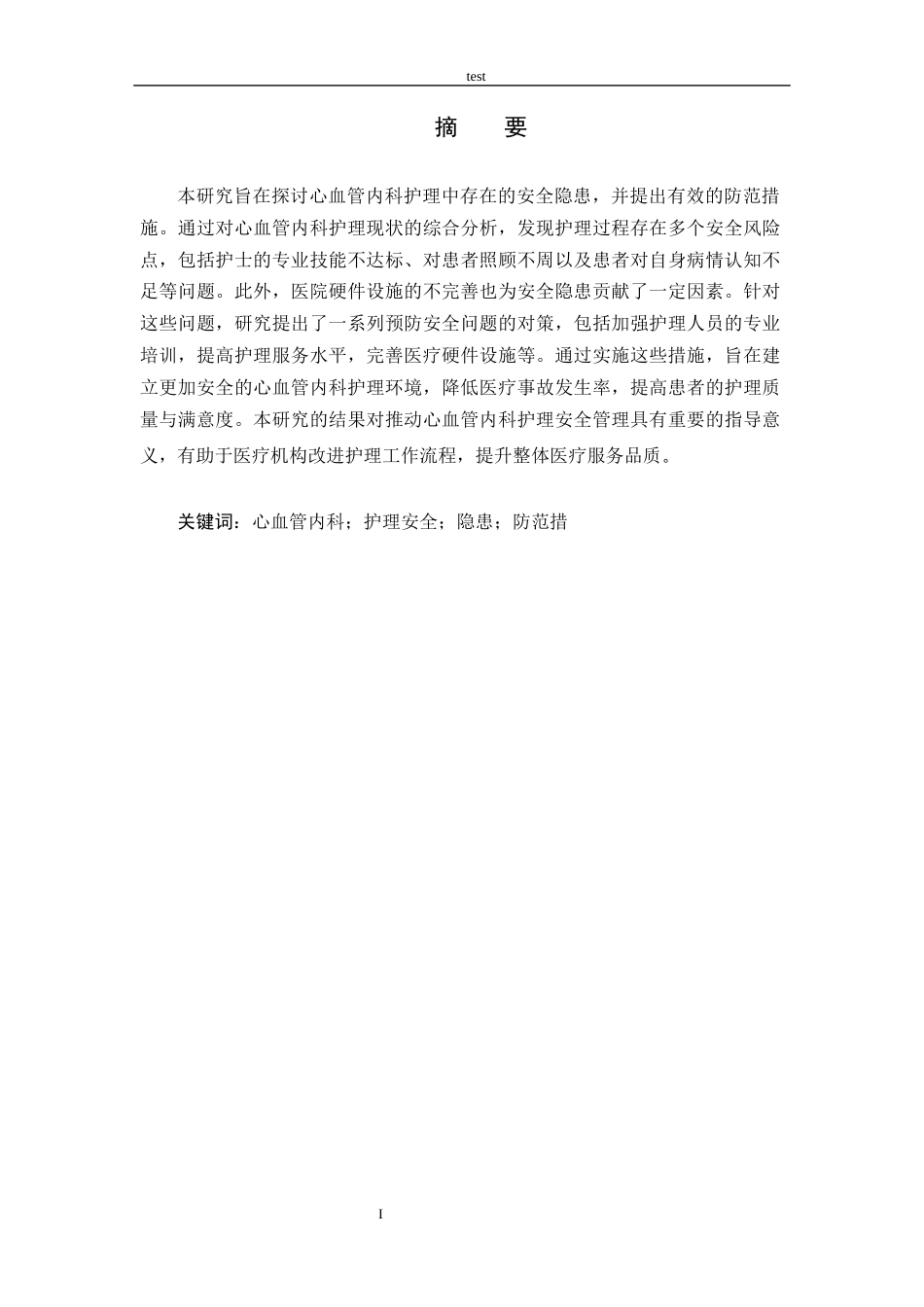 25年CH护理 心血管内科的护理安全隐患及防范措施 -约9864字符.docx_第1页