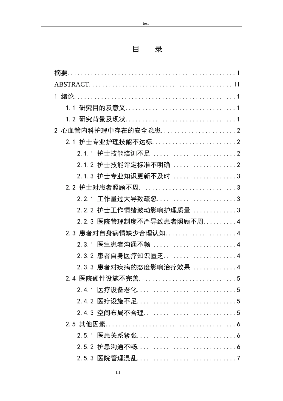 25年CH护理 心血管内科的护理安全隐患及防范措施 -约9864字符.docx_第3页