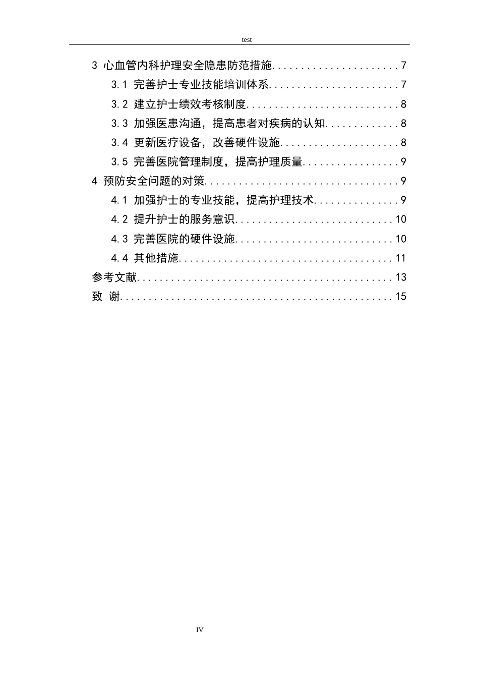 25年CH护理 心血管内科的护理安全隐患及防范措施 -约9864字符.docx_第4页