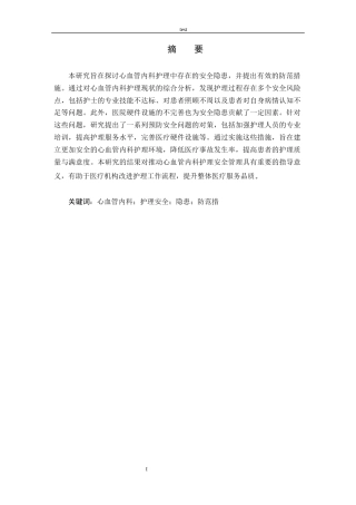 25年CH护理 心血管内科的护理安全隐患及防范措施 -约9864字符.docx