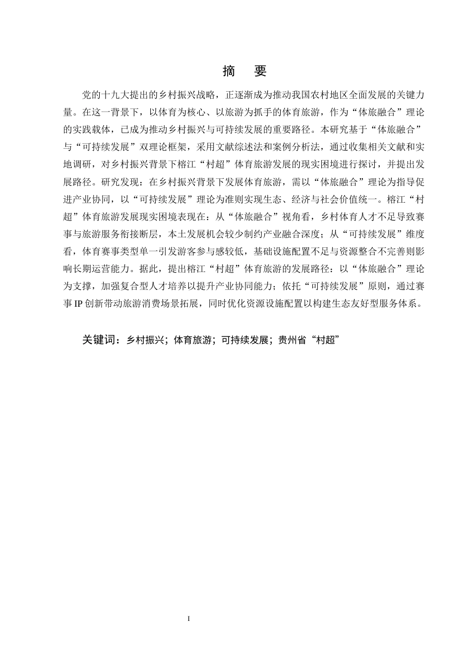 25年CH旅游管理-乡村振兴背景下体育旅游可持续发展路径研究-约11821字符终版.docx_第1页
