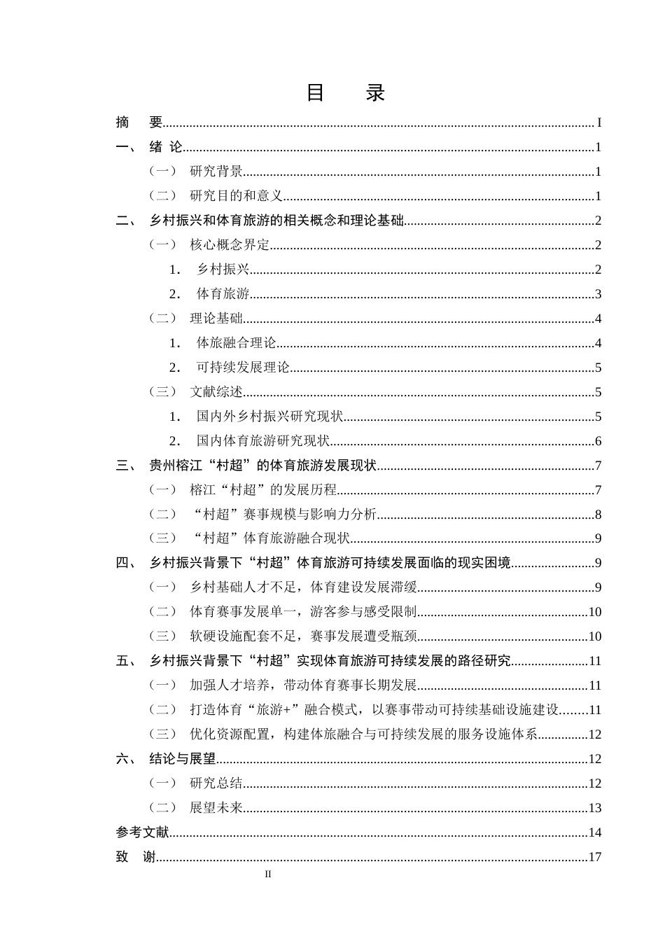 25年CH旅游管理-乡村振兴背景下体育旅游可持续发展路径研究-约11821字符终版.docx_第2页