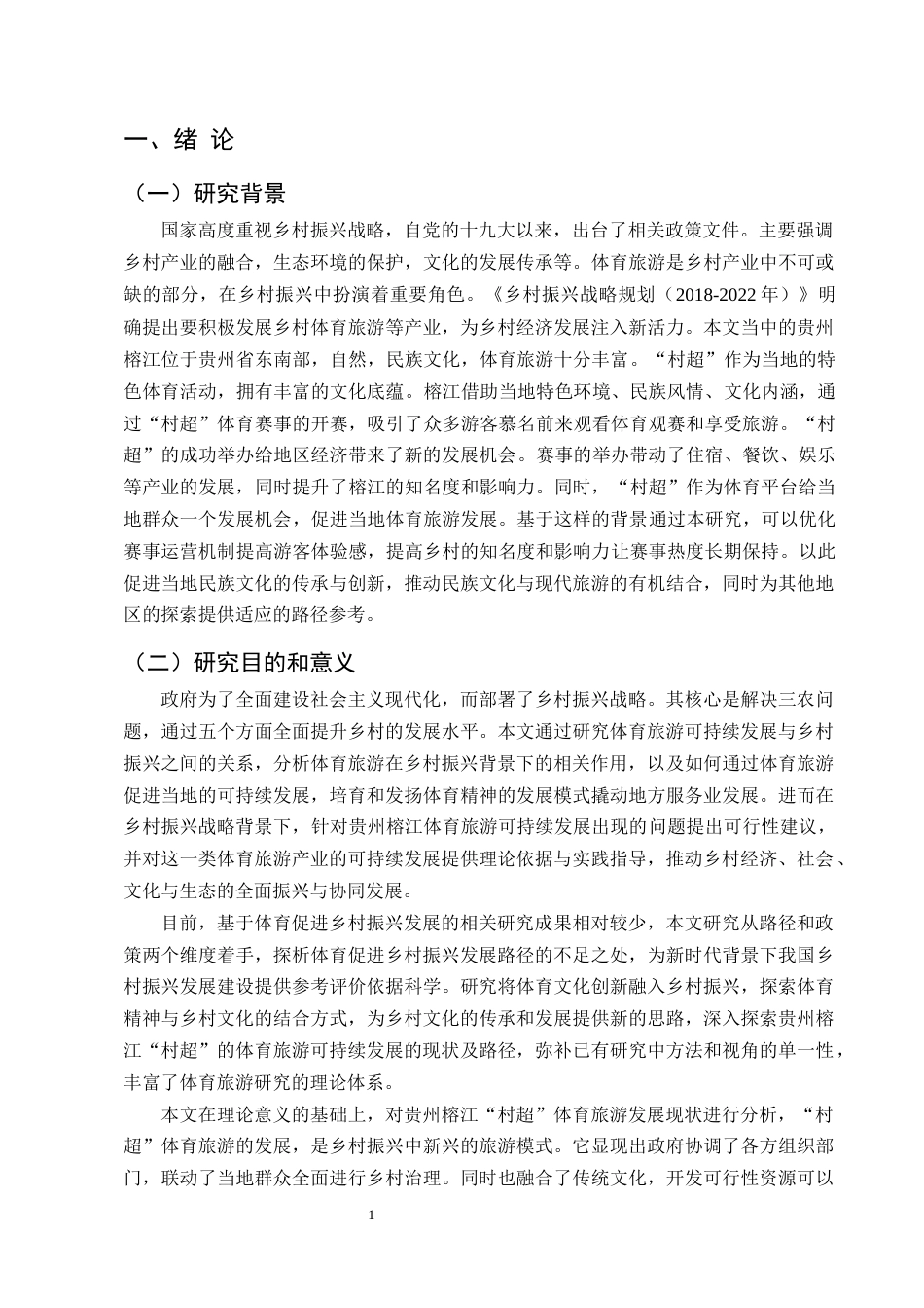 25年CH旅游管理-乡村振兴背景下体育旅游可持续发展路径研究-约11821字符终版.docx_第4页