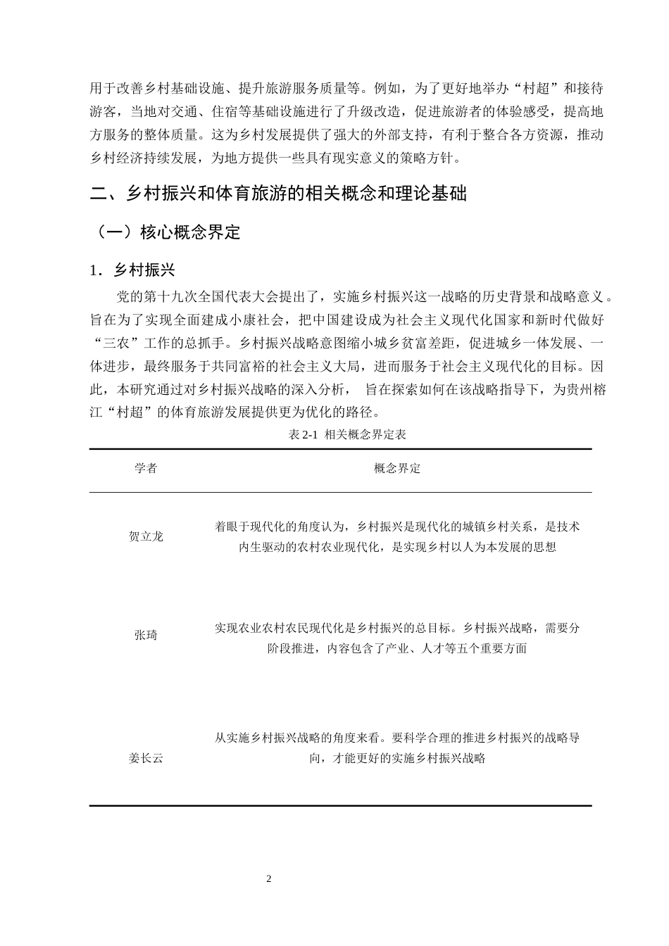 25年CH旅游管理-乡村振兴背景下体育旅游可持续发展路径研究-约11821字符终版.docx_第5页