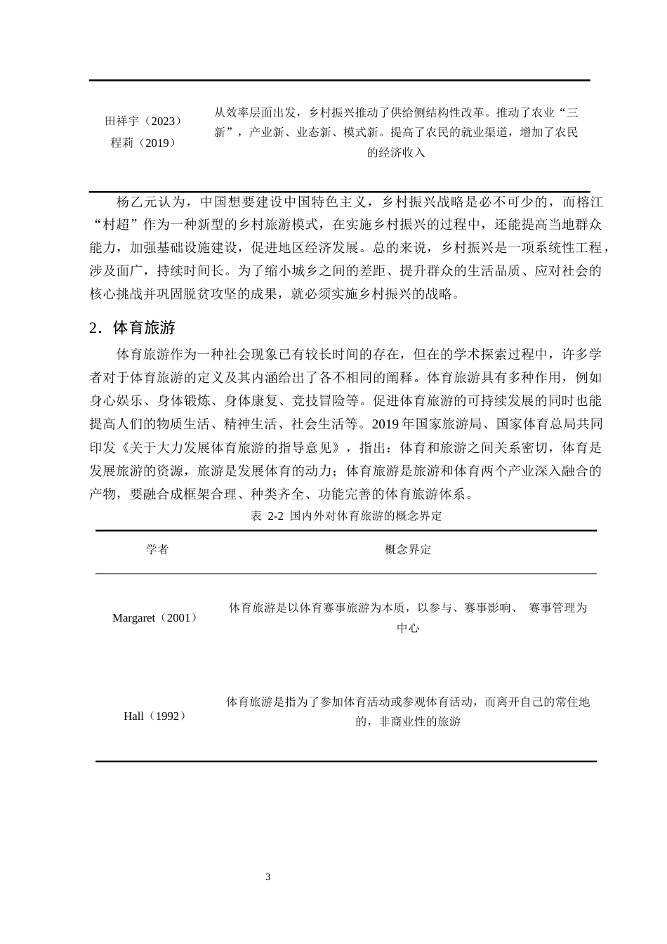 25年CH旅游管理-乡村振兴背景下体育旅游可持续发展路径研究-约11821字符终版.docx_第6页
