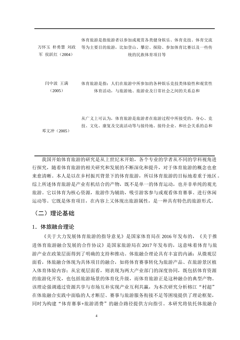 25年CH旅游管理-乡村振兴背景下体育旅游可持续发展路径研究-约11821字符终版.docx_第7页