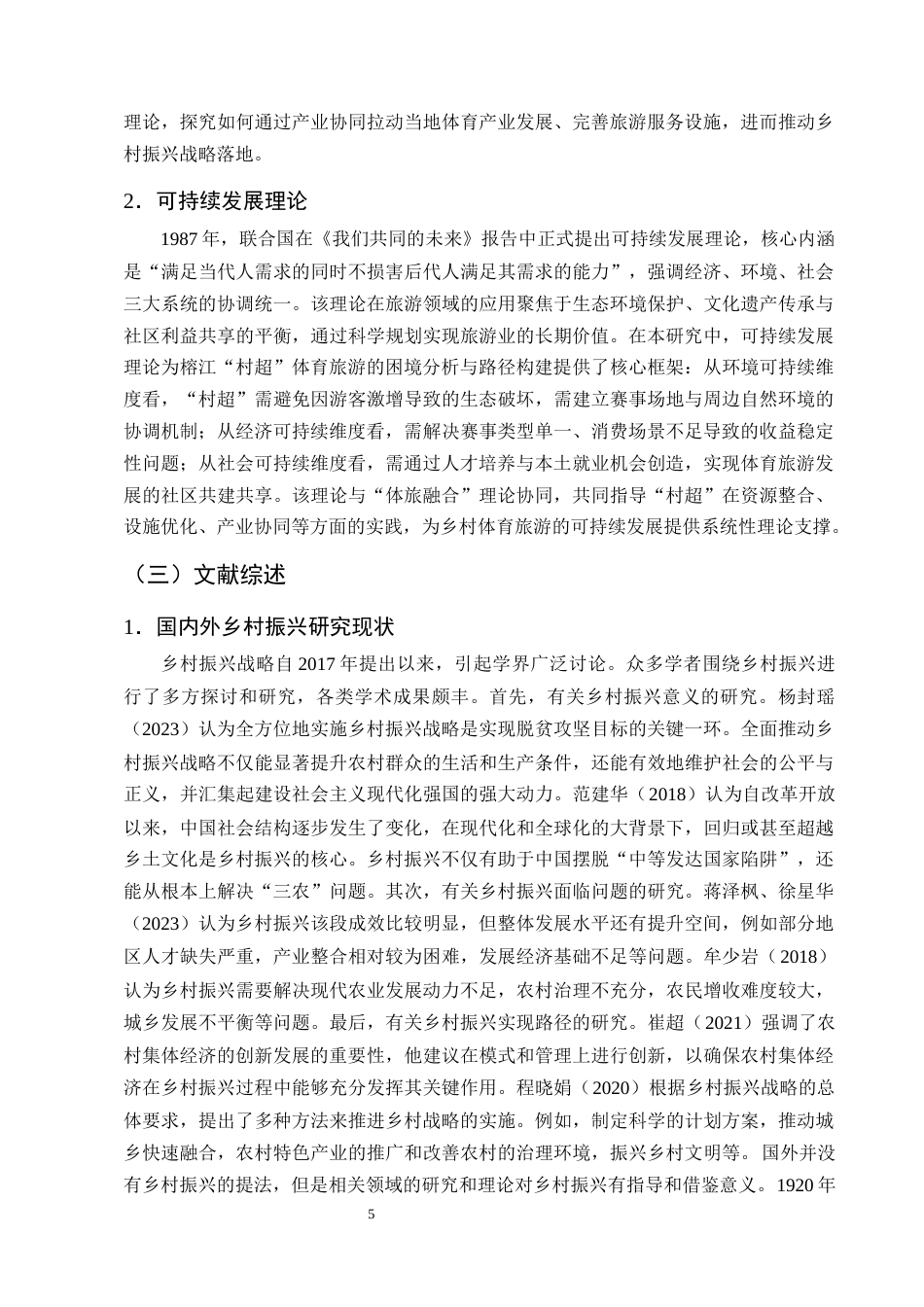 25年CH旅游管理-乡村振兴背景下体育旅游可持续发展路径研究-约11821字符终版.docx_第8页