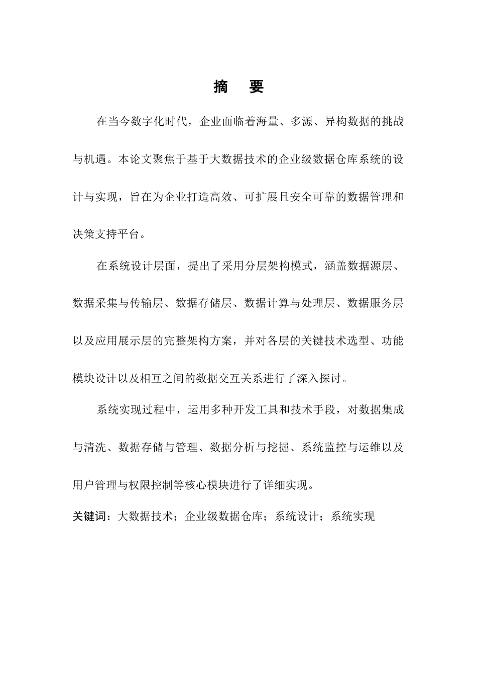 25年CH计算机科学与技术-基于大数据技术的企业数据仓库系统的设计与实现-约8789字符.docx_第1页