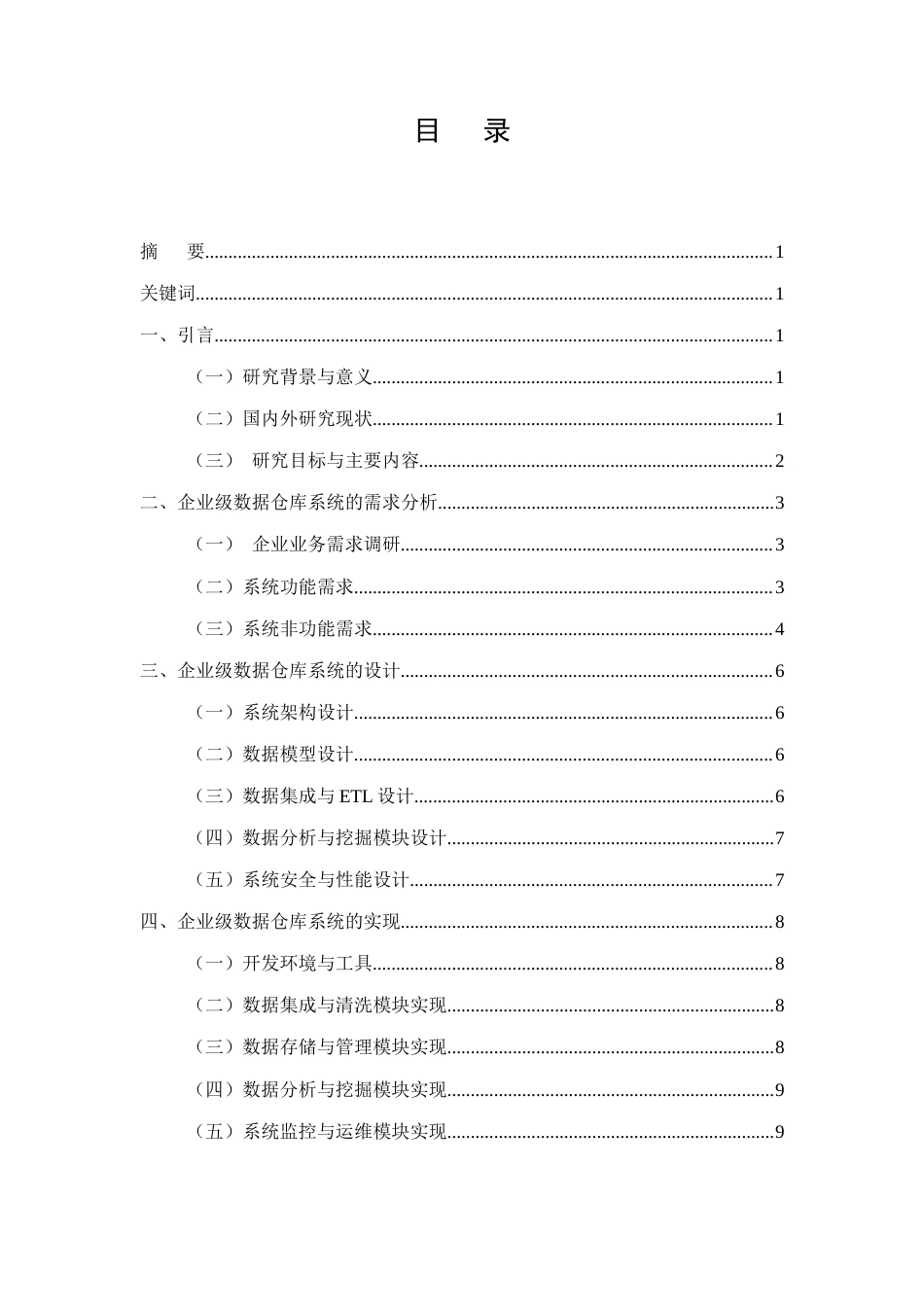 25年CH计算机科学与技术-基于大数据技术的企业数据仓库系统的设计与实现-约8789字符.docx_第2页