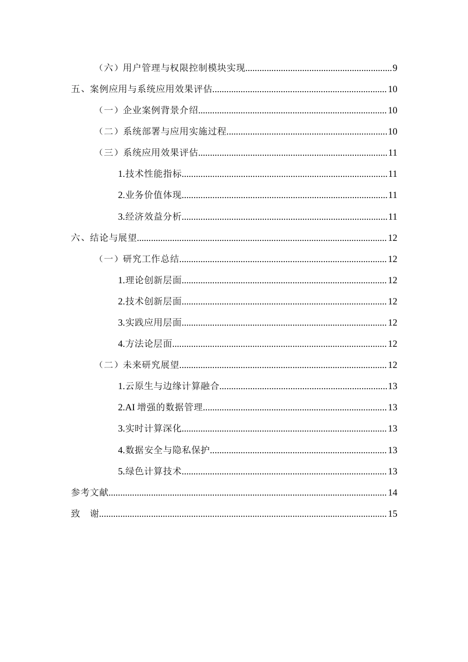 25年CH计算机科学与技术-基于大数据技术的企业数据仓库系统的设计与实现-约8789字符.docx_第3页