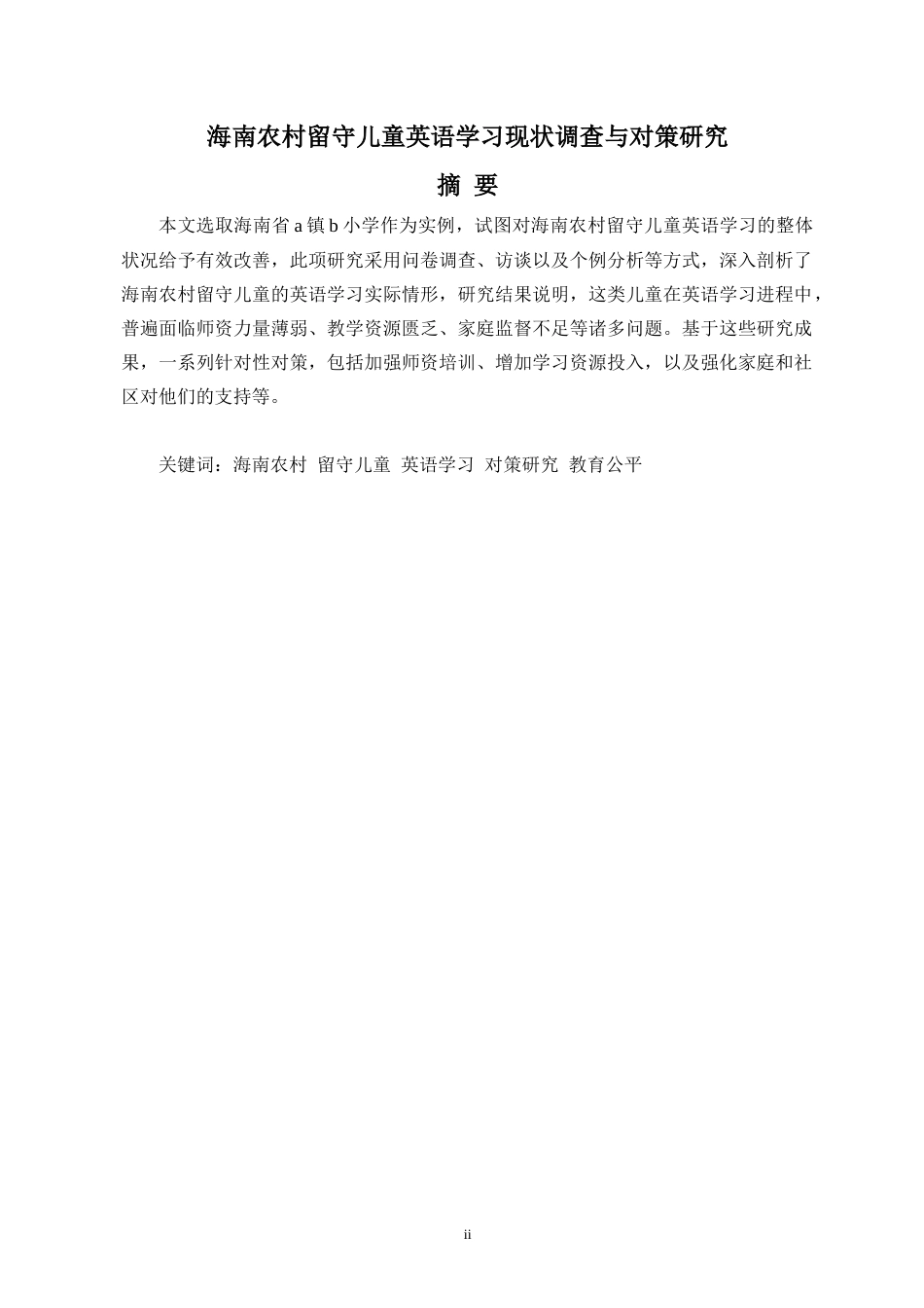 25年CH英语-海南农村留守儿童英语学习现状调查与对策研究-约32716字符.docx_第4页