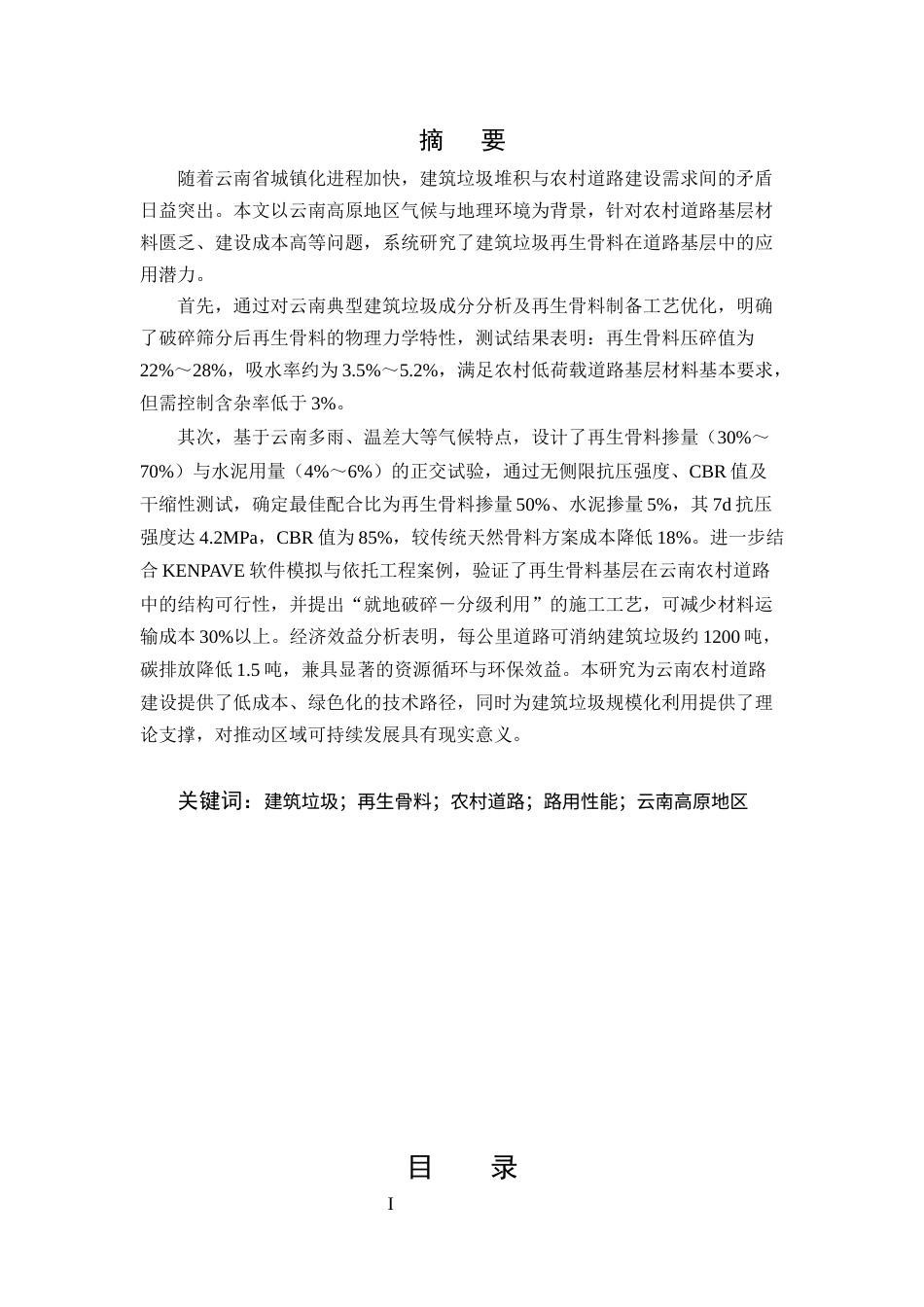 25年CH土木工程-建筑垃圾再生骨料在云南农村道路基层中的应用研究-约9270字符终版.docx_第1页