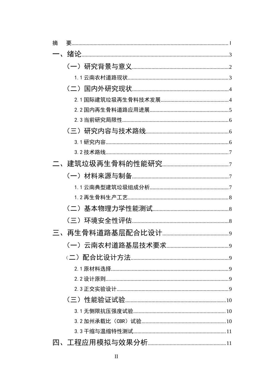 25年CH土木工程-建筑垃圾再生骨料在云南农村道路基层中的应用研究-约9270字符终版.docx_第2页