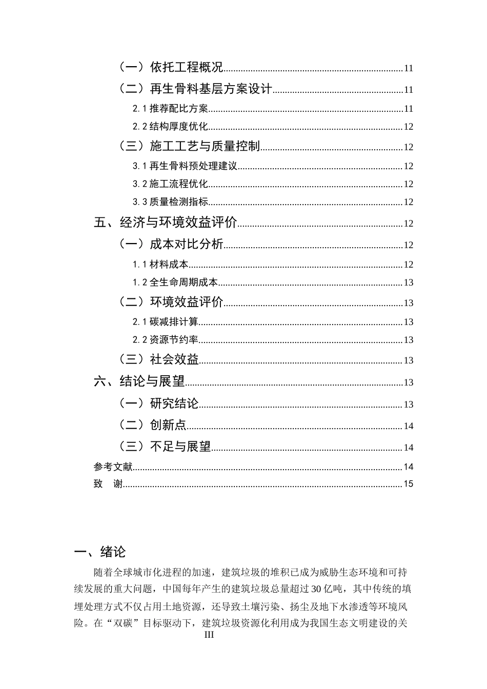 25年CH土木工程-建筑垃圾再生骨料在云南农村道路基层中的应用研究-约9270字符终版.docx_第3页