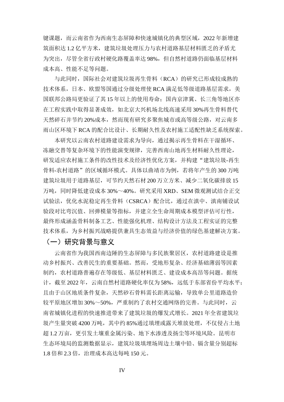 25年CH土木工程-建筑垃圾再生骨料在云南农村道路基层中的应用研究-约9270字符终版.docx_第4页