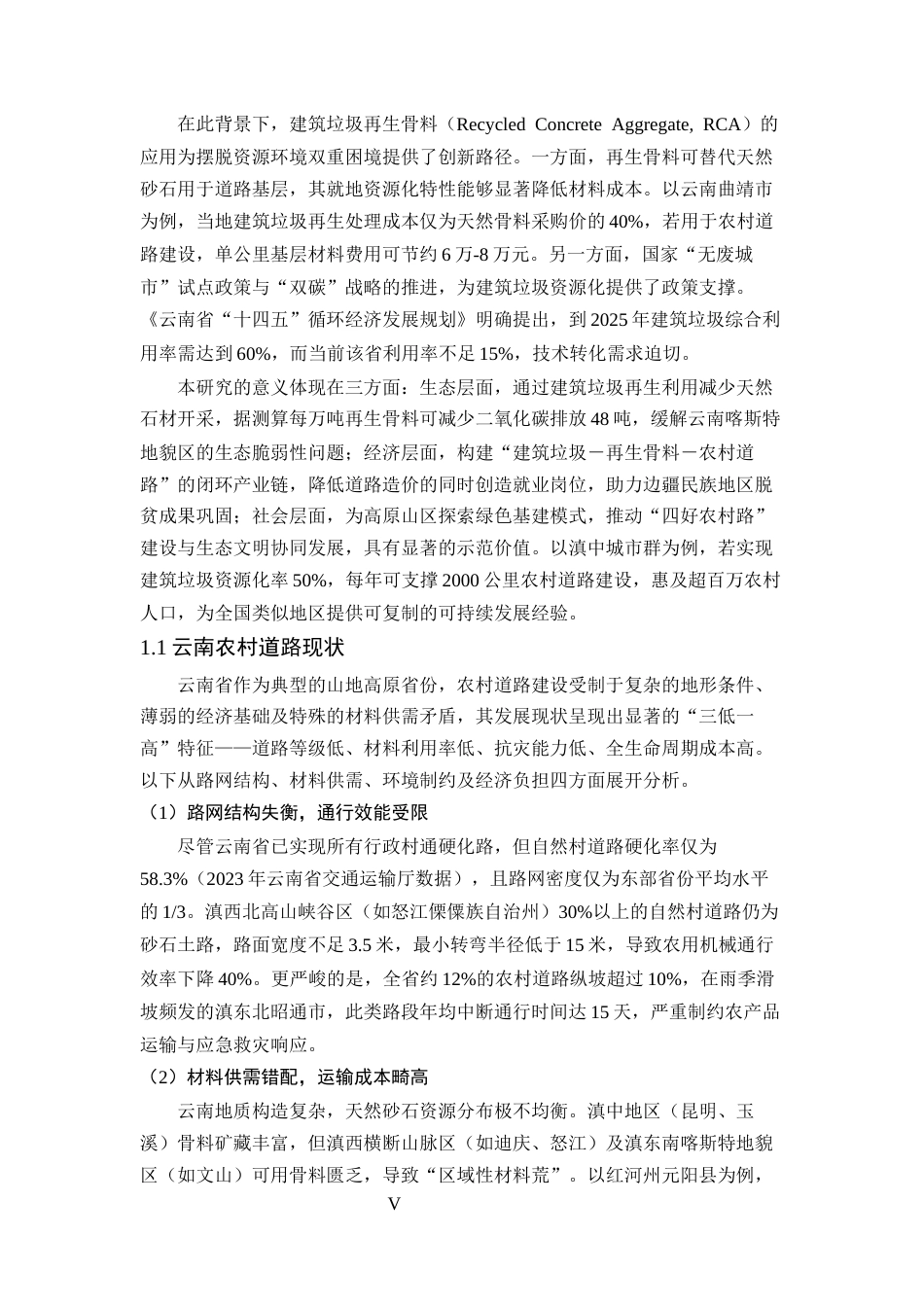 25年CH土木工程-建筑垃圾再生骨料在云南农村道路基层中的应用研究-约9270字符终版.docx_第5页