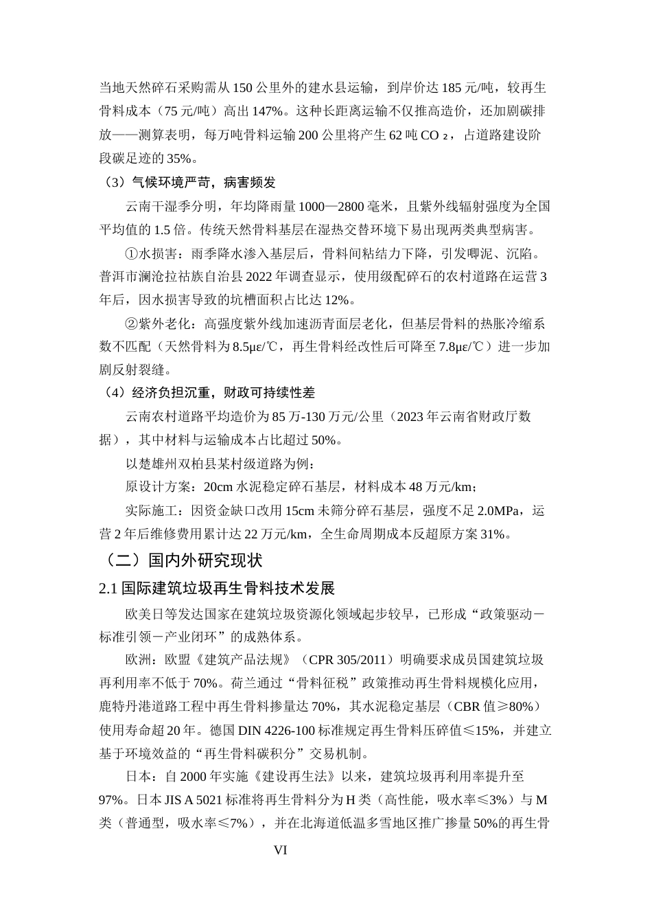 25年CH土木工程-建筑垃圾再生骨料在云南农村道路基层中的应用研究-约9270字符终版.docx_第6页