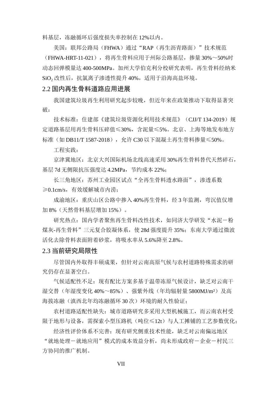 25年CH土木工程-建筑垃圾再生骨料在云南农村道路基层中的应用研究-约9270字符终版.docx_第7页