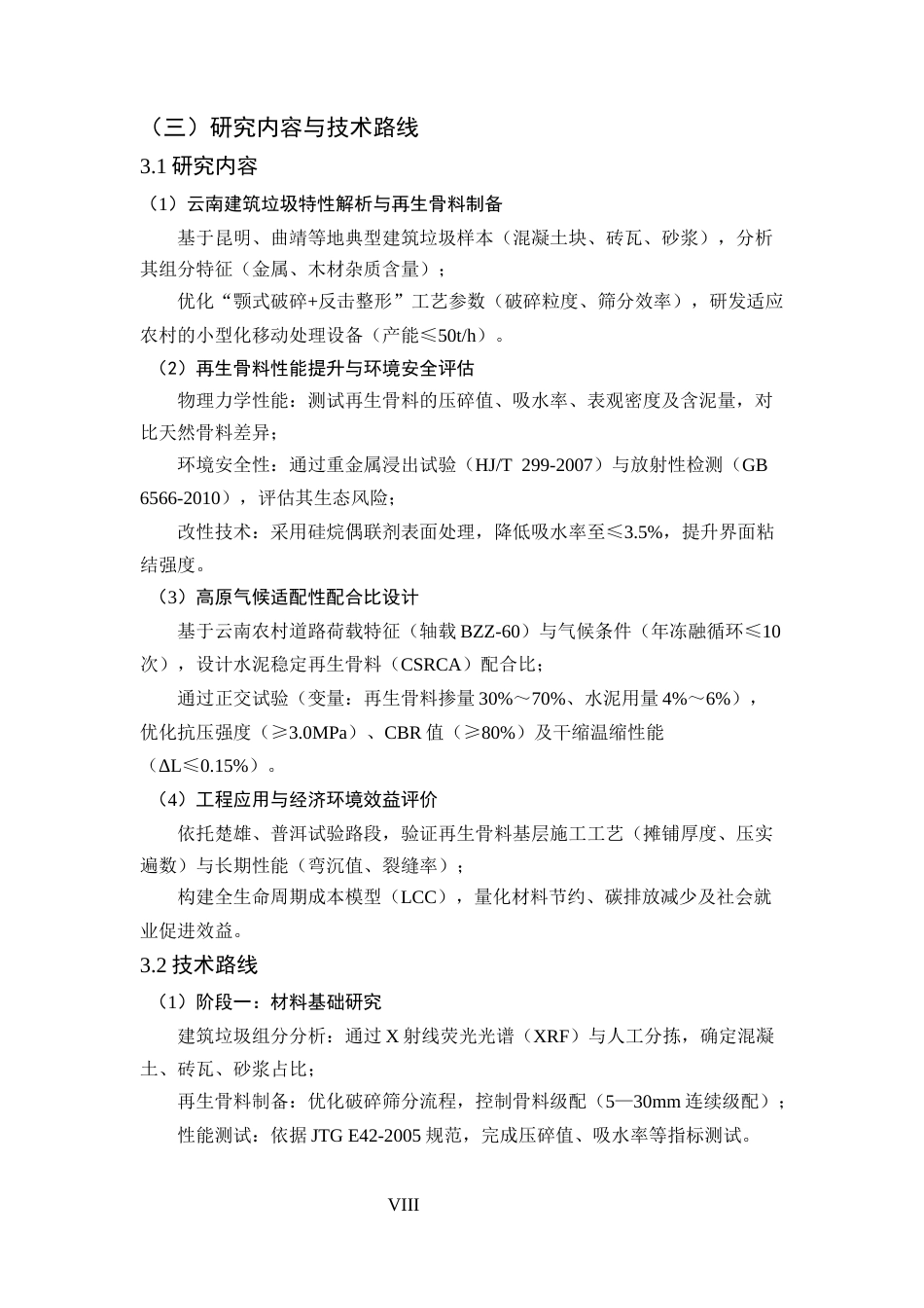 25年CH土木工程-建筑垃圾再生骨料在云南农村道路基层中的应用研究-约9270字符终版.docx_第8页