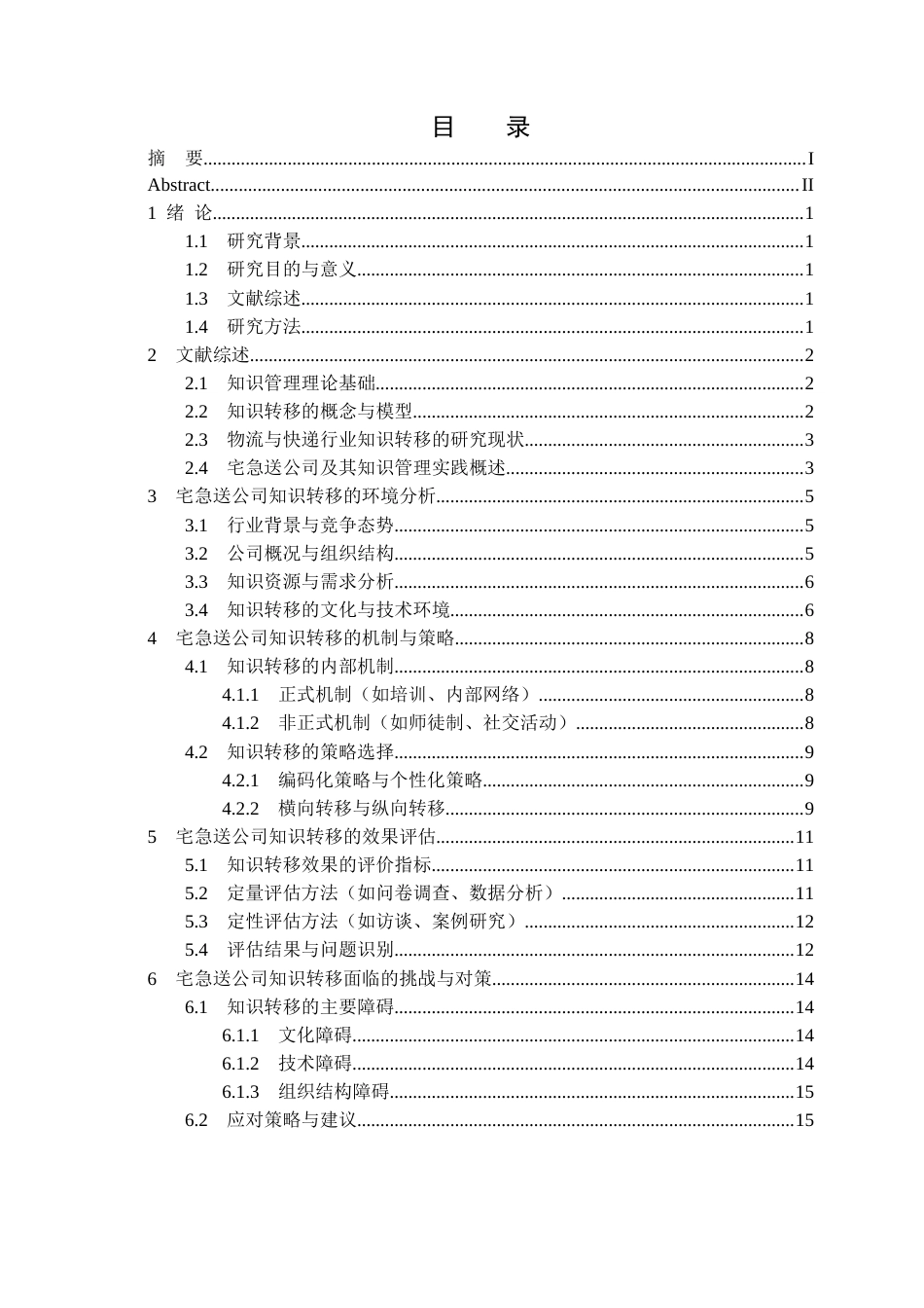 25年CH企业管理 宅急送公司知识转移机制与策略研究-约17390字符.docx_第3页