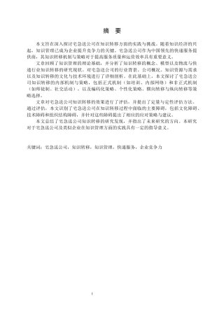 25年CH企业管理 宅急送公司知识转移机制与策略研究-约17390字符.docx