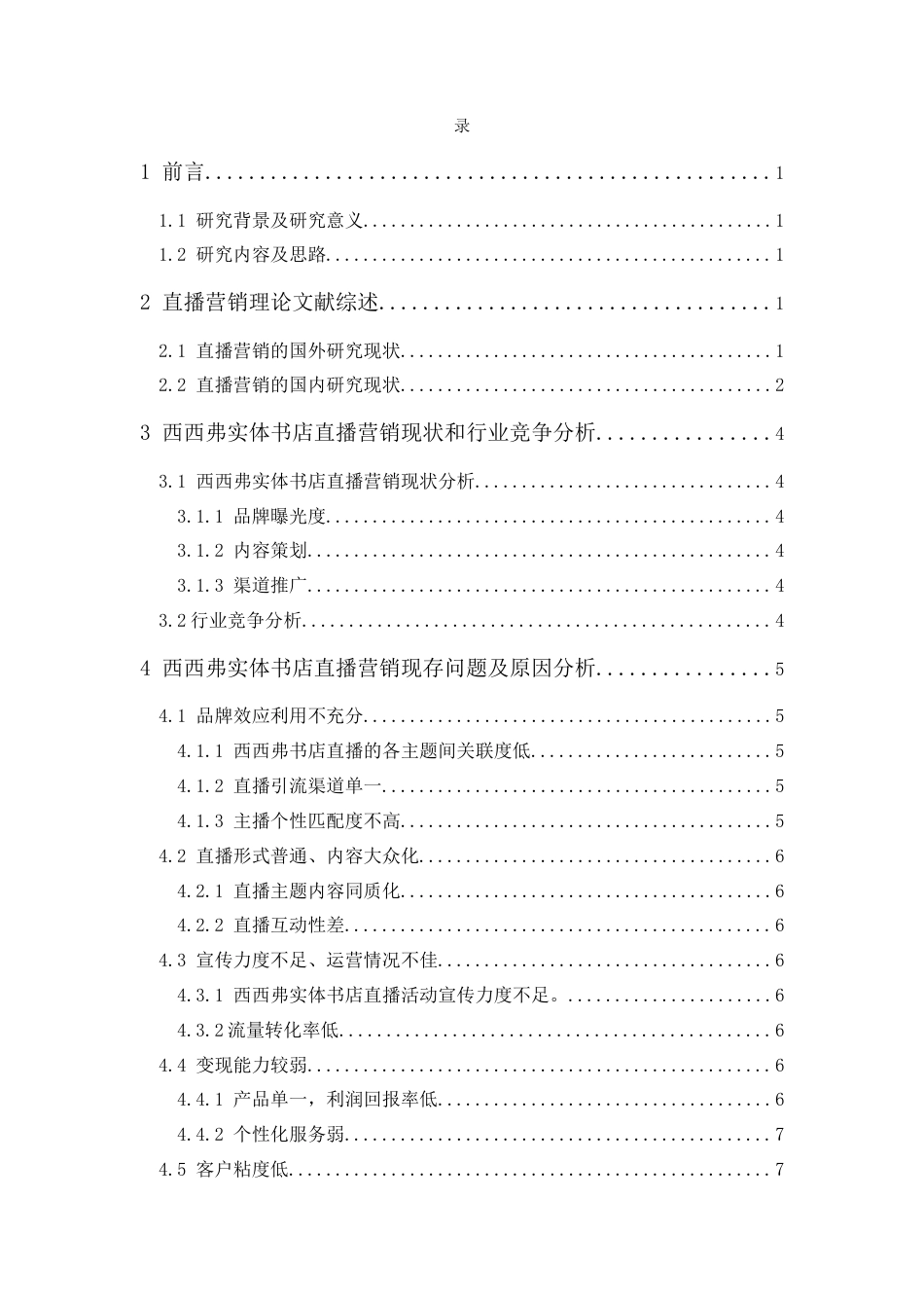 25年CH市场营销-西西弗实体书店直播营销策略研究-约10902字符.docx_第2页