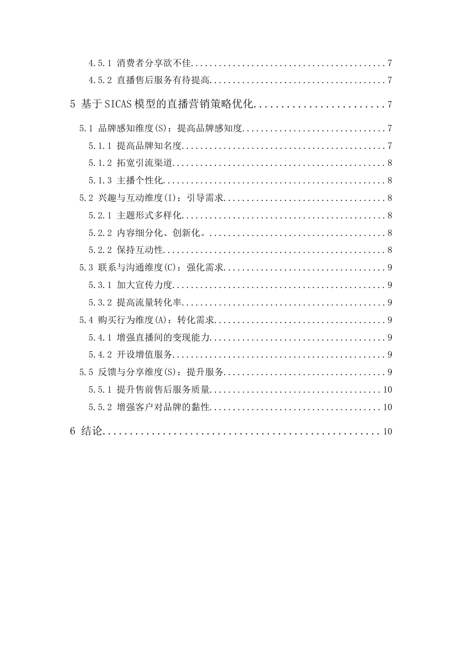 25年CH市场营销-西西弗实体书店直播营销策略研究-约10902字符.docx_第3页