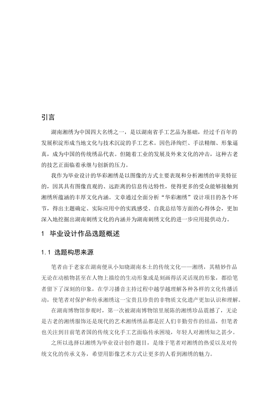 25年CH新闻传播-湘绣非遗文化在文化类节目中的新探寻—以演播类电视节目《华彩湘绣》为例-约12480字符.docx_第3页