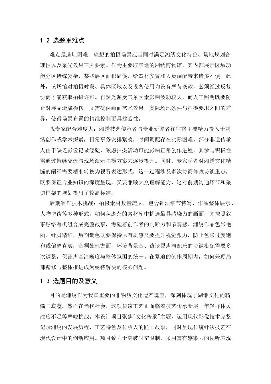 25年CH新闻传播-湘绣非遗文化在文化类节目中的新探寻—以演播类电视节目《华彩湘绣》为例-约12480字符.docx_第4页