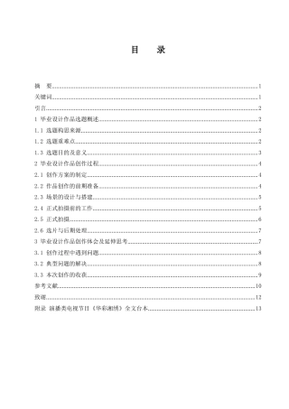 25年CH新闻传播-湘绣非遗文化在文化类节目中的新探寻—以演播类电视节目《华彩湘绣》为例-约12480字符.docx