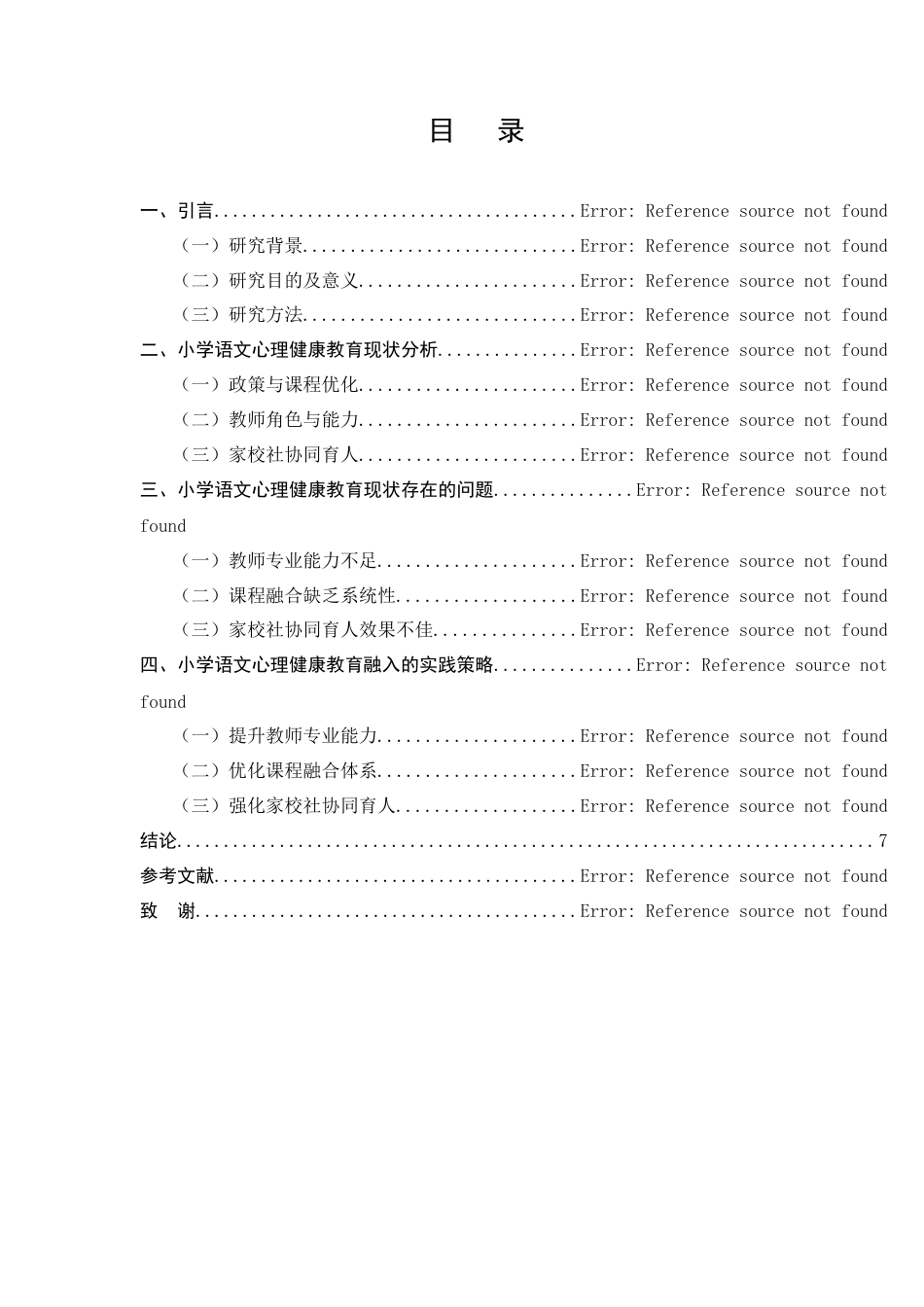 25年CH小学教育-小学语文教学中心理健康教育融入的实践策略研究-约7707字符.docx_第4页