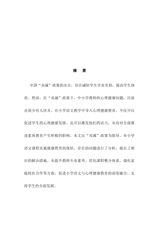 25年CH小学教育-小学语文教学中心理健康教育融入的实践策略研究-约7707字符.docx